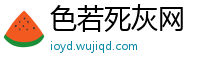 色若死灰网